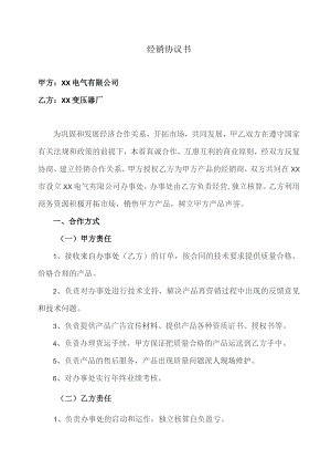 经销协议书(2023年XX电气有限公司与XX变压器厂).docx