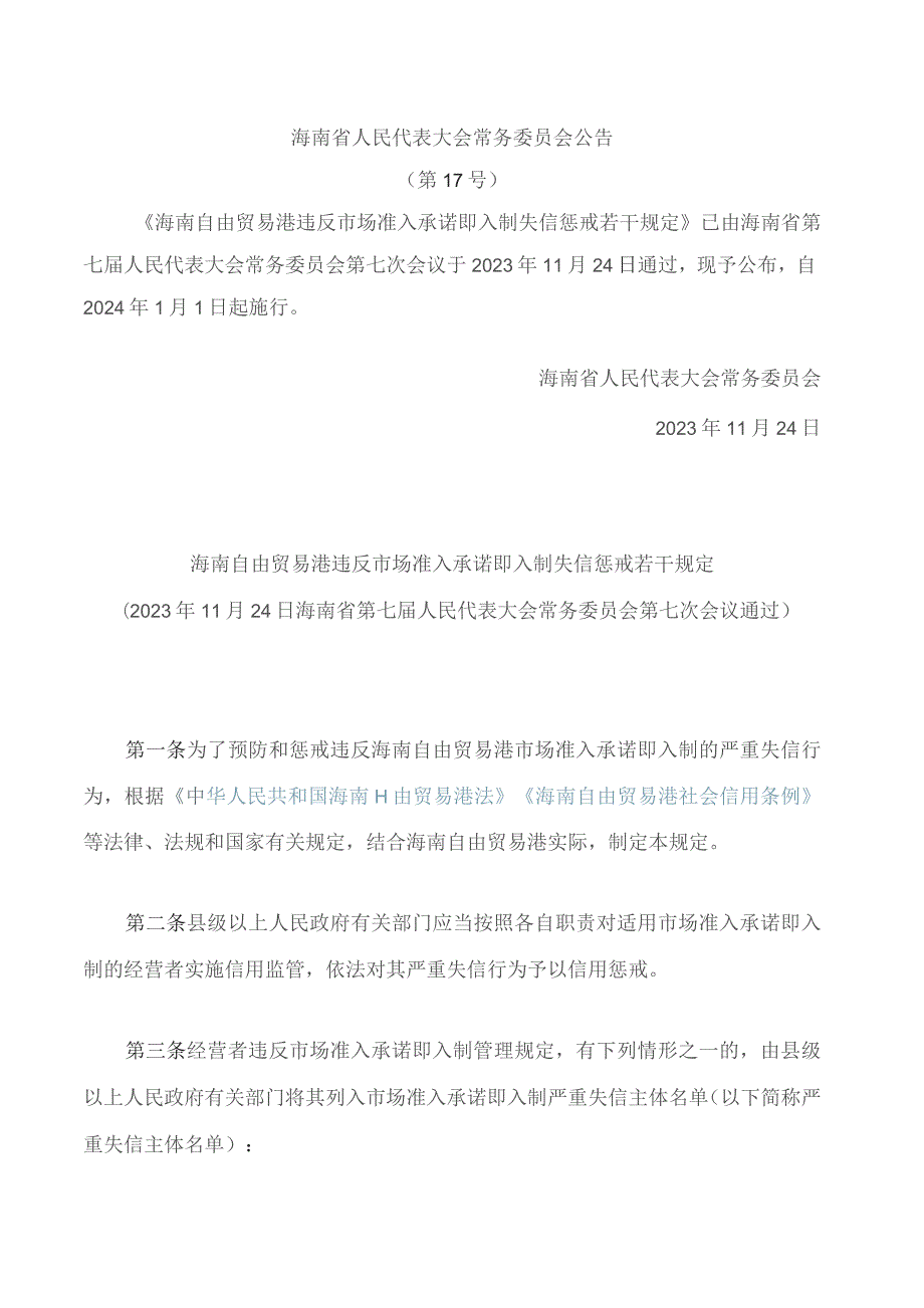 海南自由贸易港违反市场准入承诺即入制失信惩戒若干规定.docx