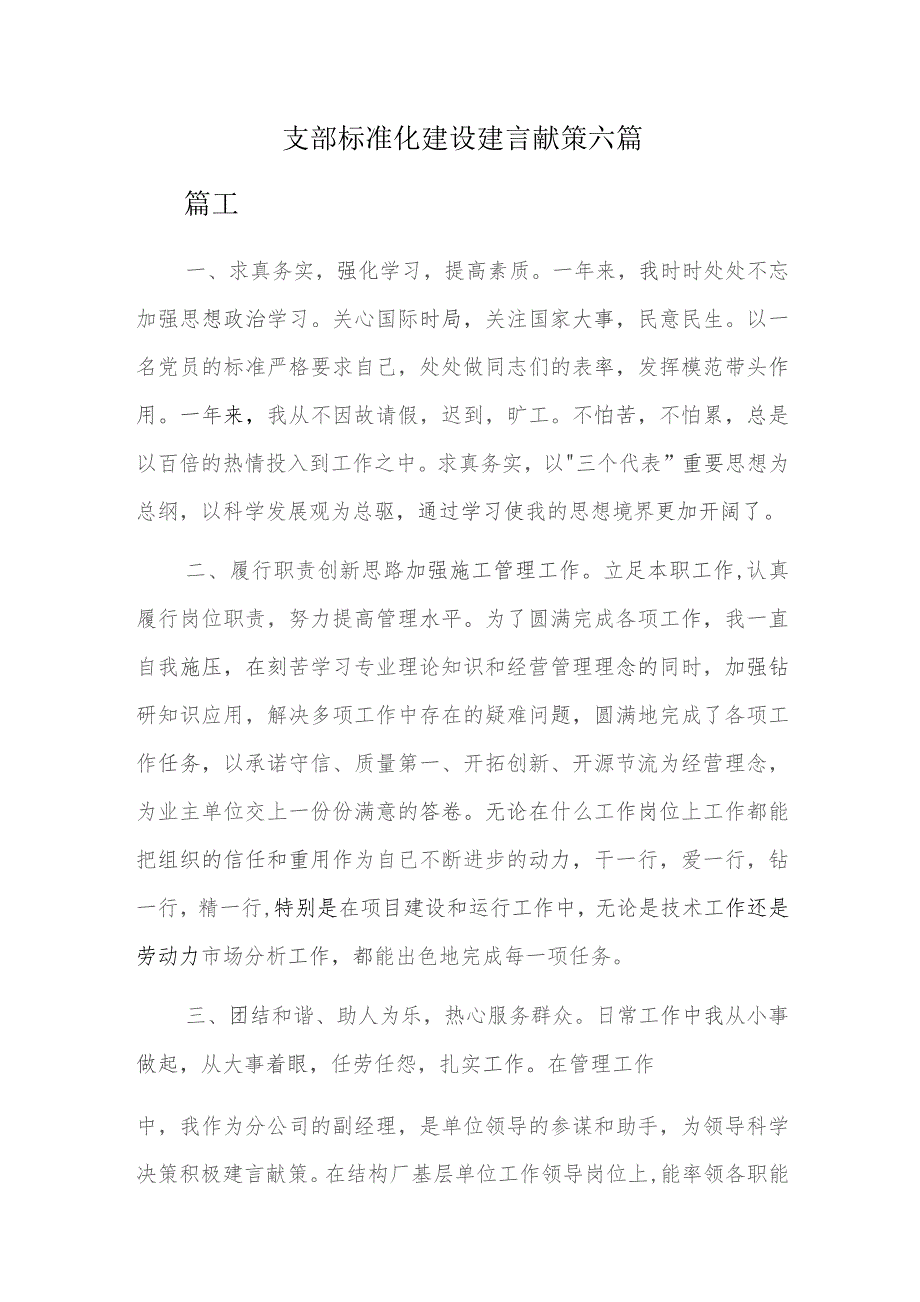 支部标准化建设建言献策六篇.docx