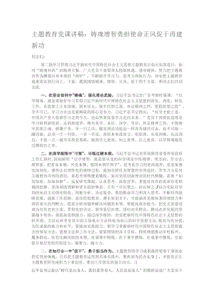 主题教育党课讲稿：铸魂增智勇担使命 正风促干再建新功.docx