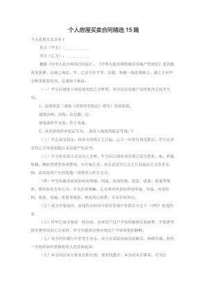个人房屋买卖合同精选15篇.docx