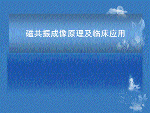MRI基本原理临床应用讲课版.ppt