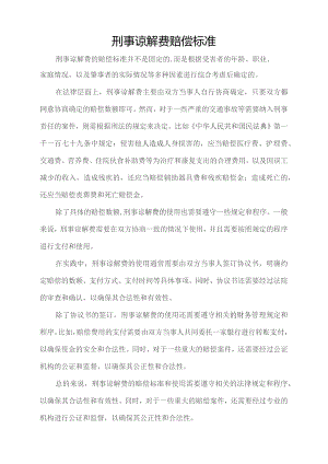 刑事谅解费赔偿标准.docx