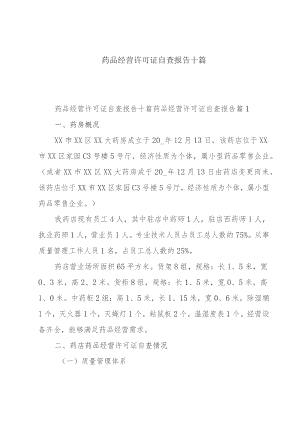 药品经营许可证自查报告十篇.docx