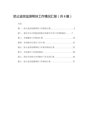 防止返贫监测帮扶工作情况汇报（共8篇）.docx