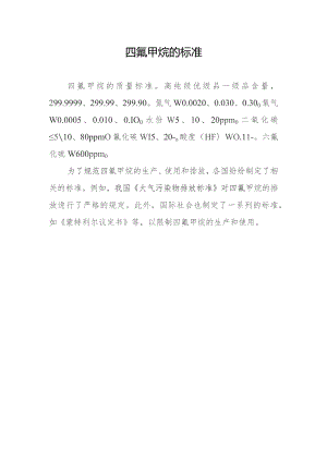 四氟甲烷的标准.docx