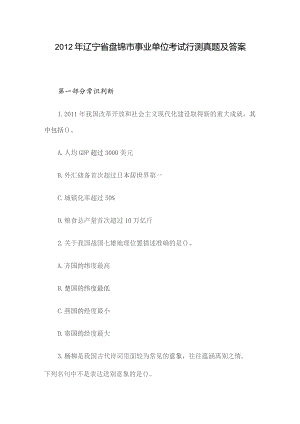 2012年辽宁省盘锦市事业单位考试行测真题及答案.docx