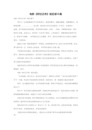 电影《阿甘正传》观后感8篇.docx
