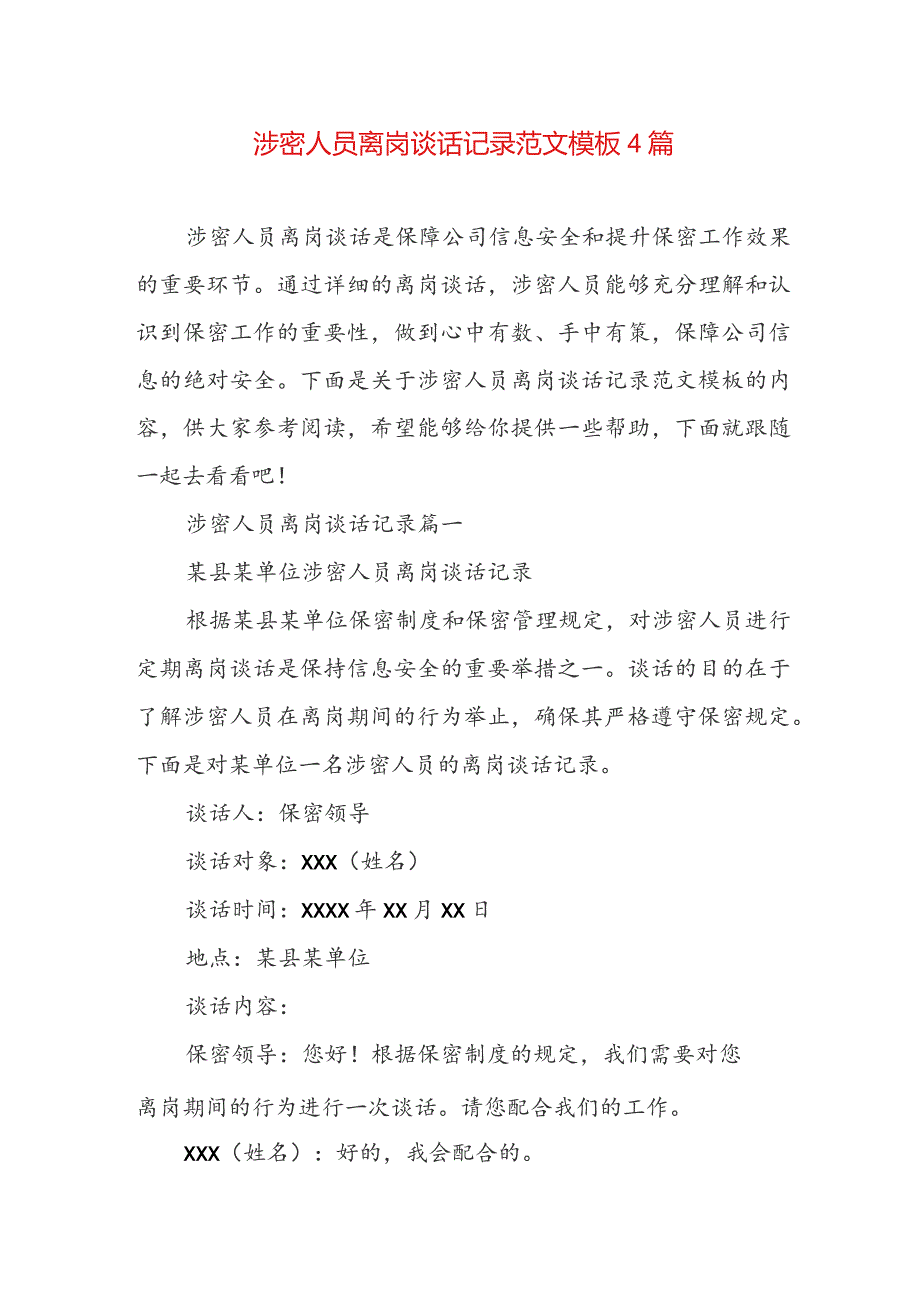 涉密人员离岗谈话记录范文模板4篇.docx