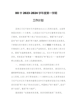 XX中2023-2024学年度第一学期工作计划.docx