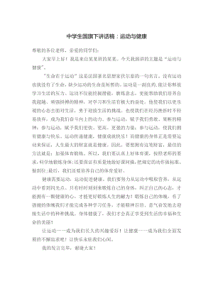 中学生国旗下讲话稿：运动与健康.docx