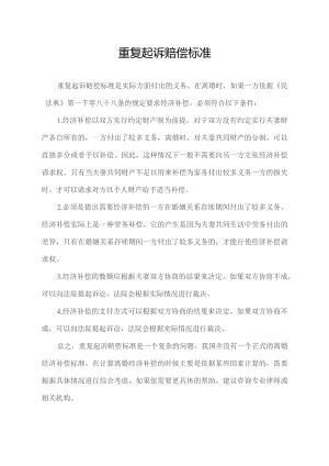 重复起诉赔偿标准.docx