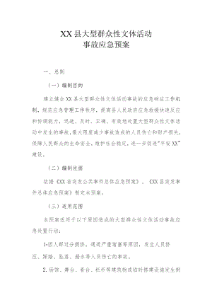 XX县大型群众性文体活动事故应急预案.docx