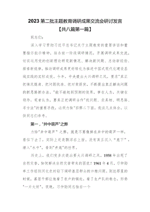 （8篇）2023第二批专题教育调研成果交流会研讨发言.docx