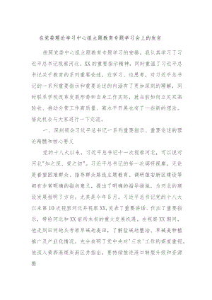 在党委理论学习中心组主题教育专题学习会上的发言.docx