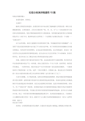 垃圾分类演讲稿通用15篇.docx