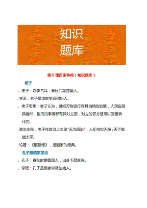 第8课 百家争鸣（知识题库）.docx