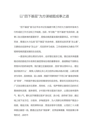 以“四下基层”为方 谋破题成事之道.docx