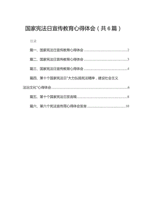 国家宪法日宣传教育心得体会最新精选版【六篇】.docx