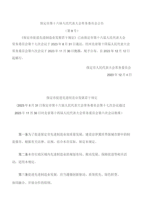 保定市促进先进制造业发展若干规定.docx