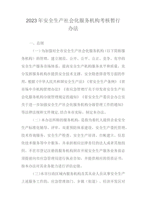2023年安全生产社会化服务机构考核暂行办法.docx