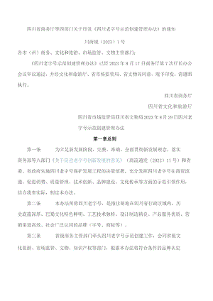 四川省商务厅等四部门关于印发《四川老字号示范创建管理办法》的通知.docx
