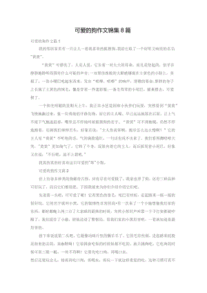 可爱的狗作文锦集8篇.docx