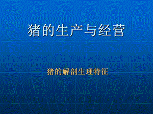 猪的解剖生理特征.ppt