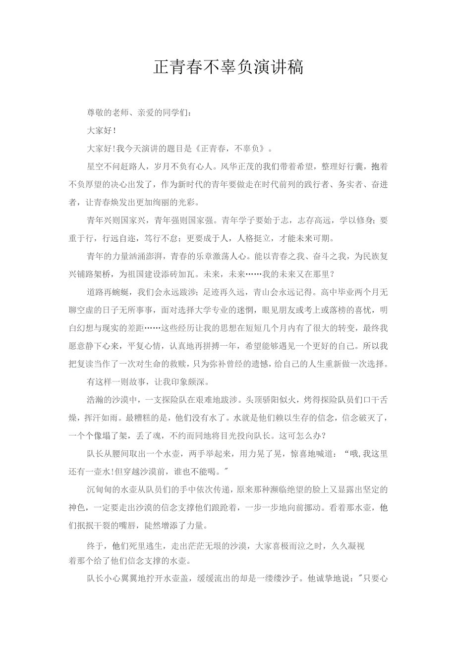 正青春 不辜负 演讲稿.docx