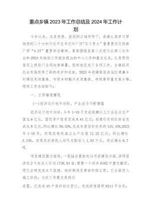 乡镇2023年工作总结及2024年工作计划 1.docx