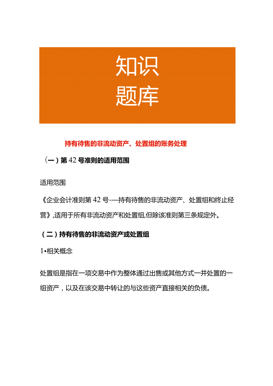 持有待售的非流动资产、处置组的账务处理.docx