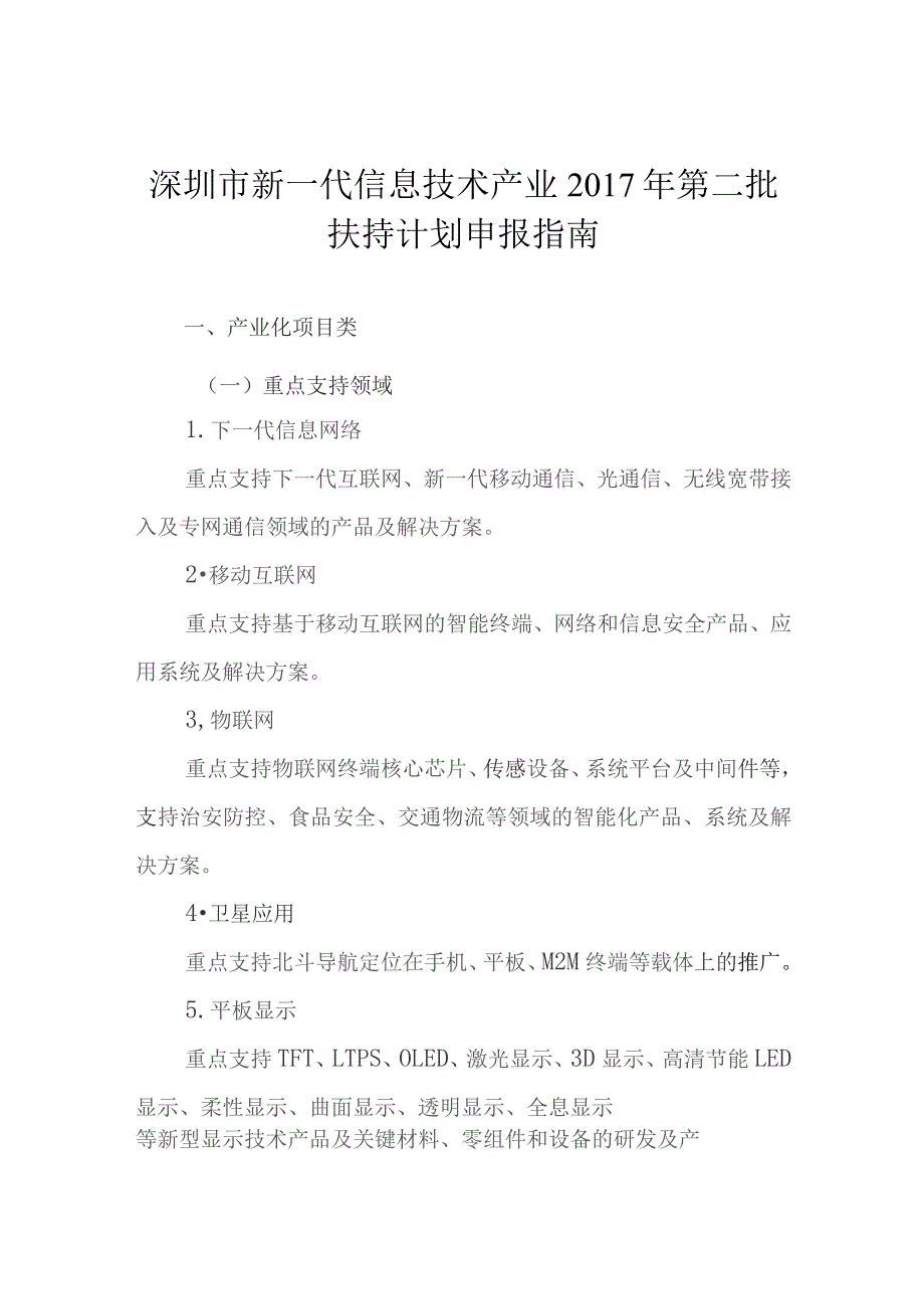 深圳市新一代信息技术产业2017年第二批扶持计划申报指南.docx