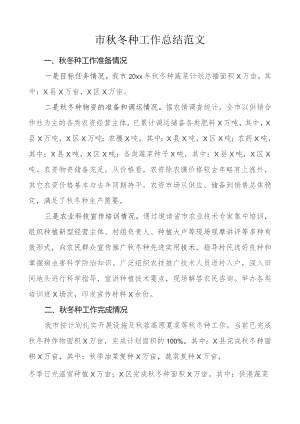 市秋冬种工作总结汇报报告.docx