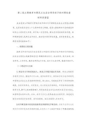 第二批主题教育专题民主生活会领导班子的对照检查材料供借鉴.docx
