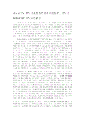 研讨发言：书写民生答卷 绘就幸福底色 奋力谱写民政事业高质量发展新篇章.docx