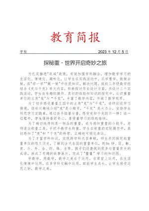 开展三年级《克与千克》实践作业活动简报.docx