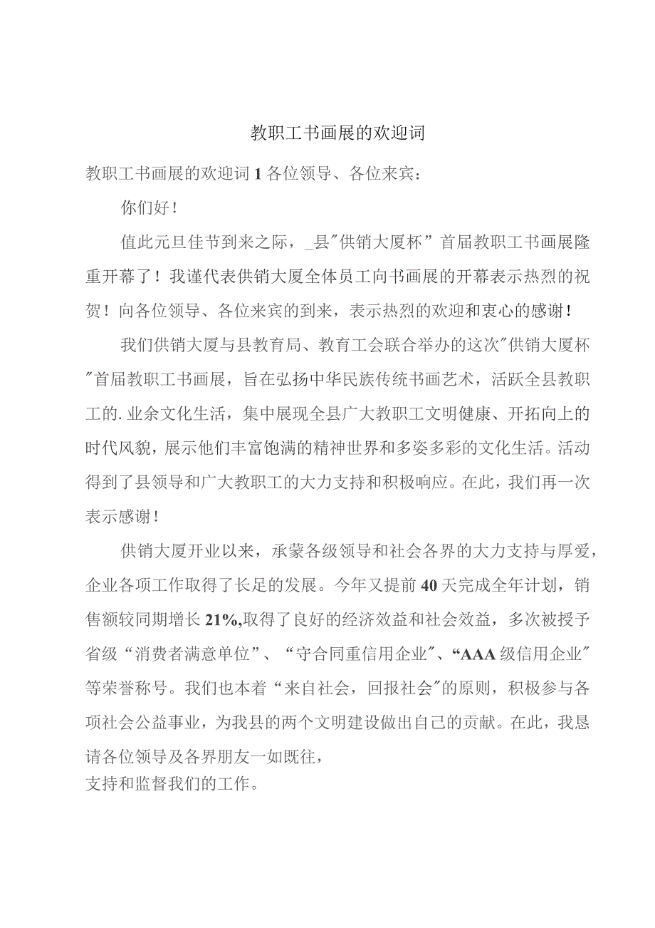 教职工书画展的欢迎词.docx