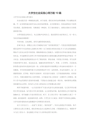 大学生社会实践心得万能10篇.docx