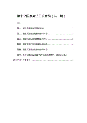 第十个国家宪法日发言稿（共6篇）.docx