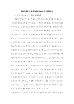 县委狠抓党风廉政建设的典型经验做法.docx