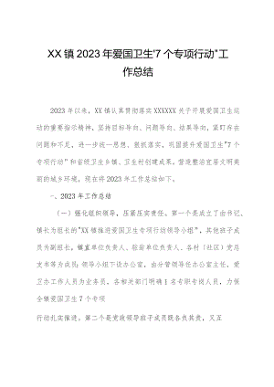 XX镇2023年爱国卫生“7个专项 行动”工作总结.docx