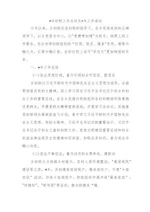 2023年妇联工作总结及2024年工作谋划.docx