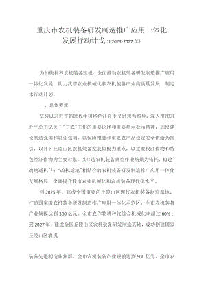 重庆市农机装备研发制造推广应用一体化发展行动计划（2023—2027年）.docx