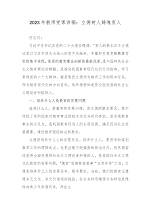 2023年教师党课讲稿：立德树人铸魂育人.docx