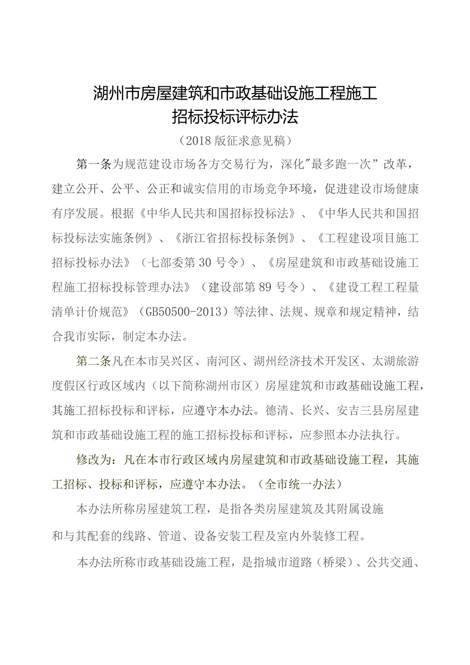 湖州市房屋建筑和市政基础设施工程施工招标投标评标办法.docx