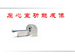 CT左心室功能成像.ppt