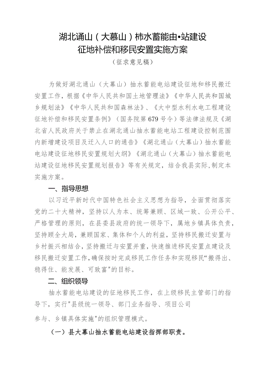 湖北通山大幕山抽水蓄能电站建设征地补偿和移民安置实施方案.docx