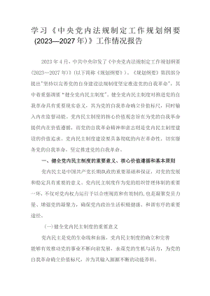 学习《中央党内法规制定工作规划纲要（2023—2027年）》工作情况报告.docx