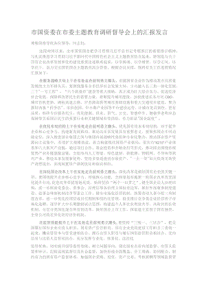 市国资委在市委主题教育调研督导会上的汇报发言.docx