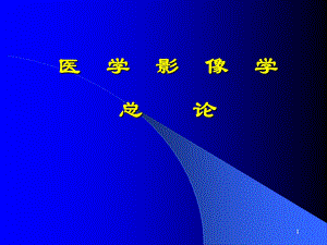 医学影像学.ppt.ppt
